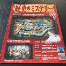 キ62 歴史のミステリー26 2008年発行 戦争 戦後 遺跡 社会 内戦 真相 疑惑 世界 日本 ペトラ遺跡 ローマ帝国 不死鳥 サグラダファミリア_画像1