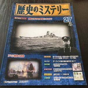 キ63 歴史のミステリー27 2008年発行 戦争 戦後 遺跡 社会 内戦 真相 疑惑 世界 日本 アヘン戦争 世界の艦船 クノッソス宮殿 高峰譲吉