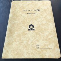 キ79 ガスマンへの道 新人社員のしおり 北ガス 基礎知識 歴史 事業内容 安全衛生 心得 経営方針 ガス機器 構造 仕事内容_画像1