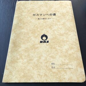 キ79 ガスマンへの道 新人社員のしおり 北ガス 基礎知識 歴史 事業内容 安全衛生 心得 経営方針 ガス機器 構造 仕事内容