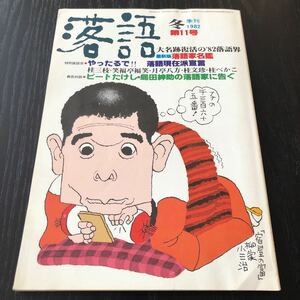 キ87 落語 1982年冬号 第11号 昭和57年2月発行 ビートたけし 島田紳助 笑福亭福笑 名鑑 名簿 落語家 日本 歌舞伎 古典 桂三枝