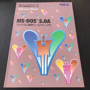 ク2 MS-DOS5.0A PC-9800シリーズ NECパーソナルコンピュータ プログラム開発ツールマニュアル 基礎基本 操作方法 入力方法 パソコン 説明書