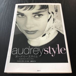 ク7 オードリースタイル audreystyle オードリーヘップバーン 野間佐和子 講談社 写真集 世界 有名 女優 ハリウッド 海外 外国