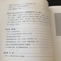 ク10 日本ILO協会50年の歩み 1999年11月10日発行 工藤幸男 創立 祝辞 設立 記念 歴代会長 資料 年表 役員名簿_画像4