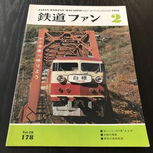 ク18 鉄道ファン2 1976年 昭和51年発行 電車 SL 銀河鉄道 市電 新幹線 国鉄 路線 蒸気機関車 車両 旧型形電車 ディーゼル 私鉄 特急 雑誌