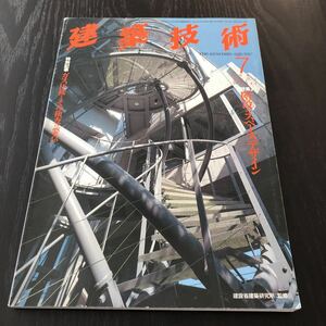 ク20 建築技術 1995年7月号 建設 デザイン 耐震 構造 設計 工学 設備 実例 鉄筋コンクリート ビル デザイナーズ 住宅特集 マイホーム 階段