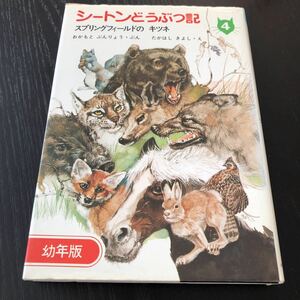 ク31 シートンどうぶつ記4 スプリングフィールドのキツネ 幼年版 あすなろ書房 児童本 絵本 アニメ 漫画 名作 小学 園児 童話 動物