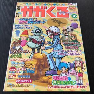 ク54 週刊かがくる16 2005年6月　科学 不思議 謎 小学生 学び 昆虫 地球 社会 理解 植物 学習 自然 動物 知識 参考書 解き サッカーボール