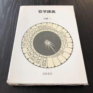 ク58 哲学講義 行動　1976年10月初版第1刷発行 筑摩書房 pフルキエ 菅野昭正 原好男 心理学 感受性 快楽 感情 欲望 人格 性格 芸術 思考