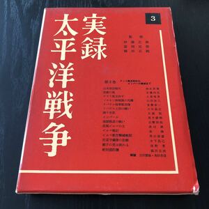 ク71 実録太平洋戦争3 アッツ島玉枠 インパール 中央公論社 昭和35年7月発行 零戦 陸軍 戦艦 原爆 敗戦記 終戦 被爆 広島 核 軍用機 実話 