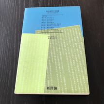 ク81 社会科学の再建 人間と社会を見直す目 高島義哉 新評論 市民 体制 国家 民族 家族 _画像8