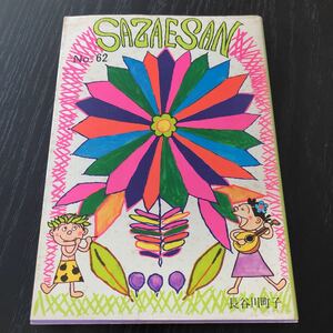 ク86 SAZAESAN No.62 長谷川町子 サザエさん 姉妹社 1980年5月15日印刷 漫画 アニメ 名作 人気 レトロ　昭和