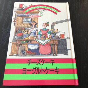 ク93 チーズケーキ ヨーグルトケーキ お菓子の国からこんにちは2 フランス ドイツ 1986年2月発行 デザート スイーツ レシピ 作り方 料理