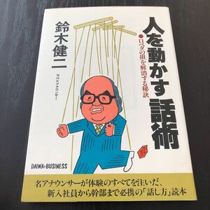 ク98 人を動かす話術 口べたの損を解消する秘訣 鈴木健二 ビジネスマン 仕事 話し方 口下手 敬語 褒め方 話術 初対面 対話 丁寧 人間関係