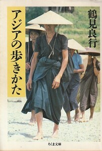 品切　アジアの歩きかた (ちくま文庫) 鶴見 良行 (著)１９９８・１刷