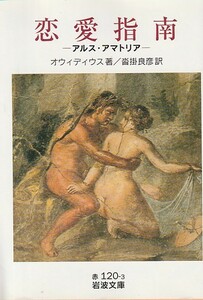 品切　恋愛指南―アルス・アマトリア (岩波文庫)オウィディウス (著), Ovidius (原著), 沓掛 良彦 (翻訳)２０１２・４刷