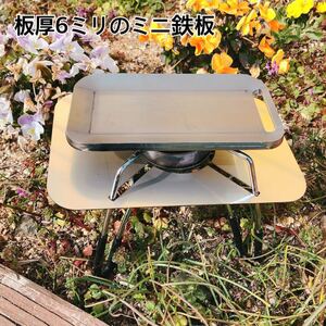 鉄板 単品 板厚6ミリ フチあり スモールメスティン シングルバーナー 焚き火 焚火台 天板 スノーピークアウトドア 焚き火