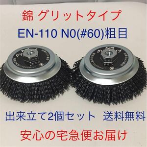 100mmジスク用 安全研磨ブラシ 錦 グリットタイプ EN-110 N0(#60) 2個セット (新品＊送料無料)