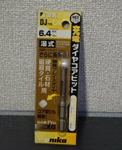 【UniKA ユニカ㈱】充電ダイヤコアビット 刃先径6.4ｍｍ 有効長15ｍｍ 最高級PROGOLD 特殊ブレイズダイヤ DJ6.4x70 湿式専用(菅1446YO)