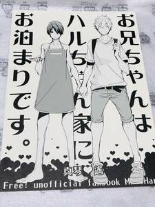 ■万有★あおいれびん★【お兄ちゃんはハルちゃん家にお泊まりです。】★橘真琴×七瀬遙★まこはる 真遙★Free!★同人誌★