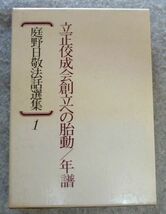 庭野日敬法話選集 (1)『立正佼成会創立への胎動/年譜』佼成出版社_画像1