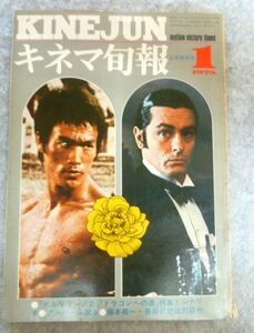 キネマ旬報 1975年1月号　アランドロン　ブルース・リー　