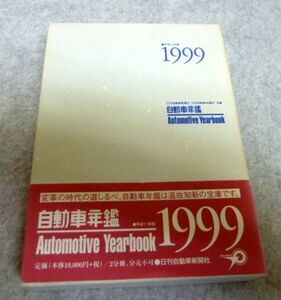 【初版】自動車年鑑〈1999年版〉2冊組　帯付