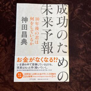 成功のための未来予報 10年後の君は何をしているか