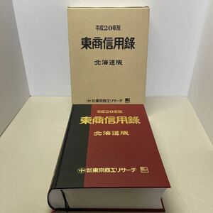 220301★D10上★東商信用録 平成20年版 北海道版 東京商工リサーチ 2008年発行