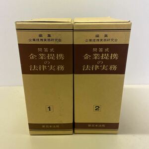 220303★G01上★問答式 企業提携の法律実務 2巻セット 新日本法規 企業提携実務研究会 平成2年発行★会社 法律