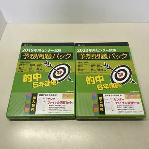 220304★C10★Z会 2019 2020 センター試験予想問題パック 2019年未開封品 2020年未使用品★ZKAI 大学受験 