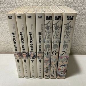 220305★H04★乱と灰色の世界 全7巻セット 4巻以外初版初刷 4巻初版第2刷 ビームコミックス BEAM COMIX 一部帯、アンケート葉書付き