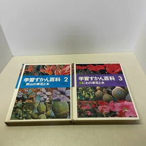 220307★S03★学習ずかん百科 2、3巻2冊セット 野山の草花と木 にわの草花と木 1972年発行 学習研究社★図鑑 植物