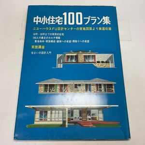 220309!F23! free shipping * middle small housing 100 plan compilation new house FU design center. execution drawing .. carefuly selected compilation Showa era 54 annual rice field Kiyoshi ..* construction drawing retro 