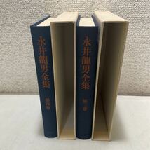 220325★E05★永井龍男全集 第3巻 第4巻 まとめ2冊セット 昭和56年発行初版第1刷_画像3