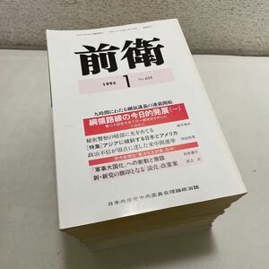 220328★H04★前衛 1995年 12冊セット 1月号〜12月号 日本共産党中央委員会理論政治誌★不破哲三 緒方靖夫 福田哲也 鈴木圭一 他