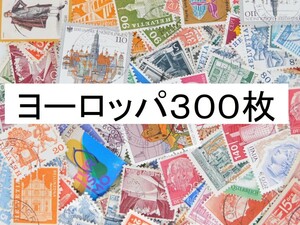 海外切手 外国切手 ヨーロッパ切手 ３００枚　使用済切手　アンティーク コラージュ 紙もの