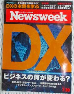 No2682　ニューズウィーク日本版　DXの本質を学ぶ　2021.07.20