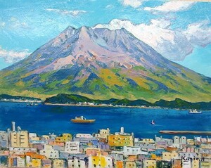 油彩画 洋画 (油絵額縁付きで納品対応可) F4号 「桜島」 半澤 国雄