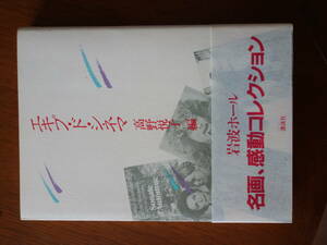 エキプ・ド・シネマ 1&Part2 帯付き2冊セット 岩波ホール 高野悦子 講談社 1984年3月、1994年4月刊 美本