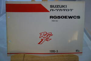 □中古　旧車シリーズ　■スズキ　パーツカタログ　RG50EWCS(NA11A)　1995-3　初版　RGガンマ