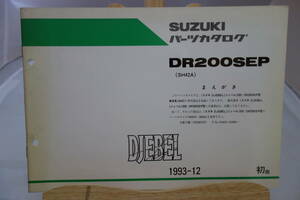 □中古　旧車シリーズ　■スズキ　パーツカタログ　DR200SEP(SH42A) 車体色AN2 専用部品 1993-12 初版 DJEBEL