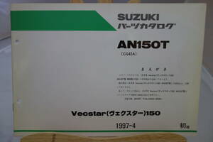 □中古　旧車シリーズ　■スズキ　パーツカタログ　AN150T(CG42A)　車体色Y2D　専用部品 1997-4 初版 Vecstar ヴェクスター　150
