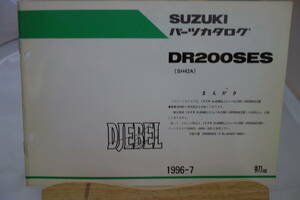 □中古　旧車シリーズ　■スズキ　パーツカタログ　DR200SES(SH42A)　車体色８YM　専用部品 199６-７ 初版 DJEBEL