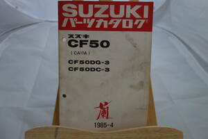 □中古　旧車シリーズ　■スズキ　パーツカタログ　CF50(CA17A) CF50DG-3 CF50DC-3 1985-4 昭和60年4月発行　蘭　RAN