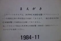 □中古 旧車シリーズ ■スズキ パーツカタログ CX50DG(CA15A) ラブスリー ツートーン仕様限定車 専用部品 1984-11 昭和59年11月発行　_画像2