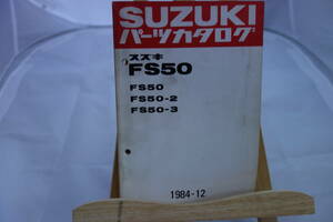 □中古　旧車シリーズ　■スズキ　パーツカタログ　FS50 FS50-2 　FS50-３ 1984-12 昭和59年12月発行