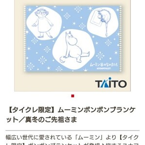ムーミン ポンポンブランケット ひざ掛け ブランケット タイクレ限定