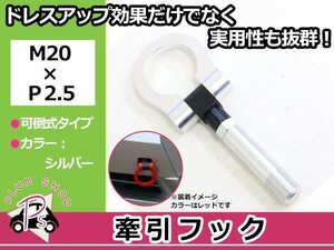 LA150S LA160S ムーヴカスタム M20×P2.5 牽引フック シルバー 折りたたみ式 けん引フック レスキュー トーイングフック 脱着式 可倒式