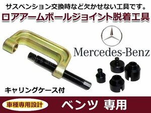 脱着工具 ベンツ W215 CL55 ロアアーム ボールジョイント 修理ツール サス交換 収納ケース付